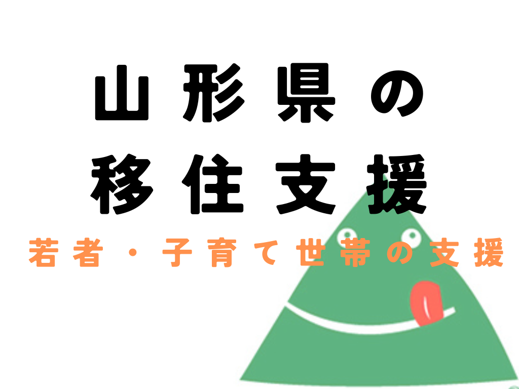 令和6年度山形県移住支援事業（若者・子育て世帯の支援） | 山形県遊佐