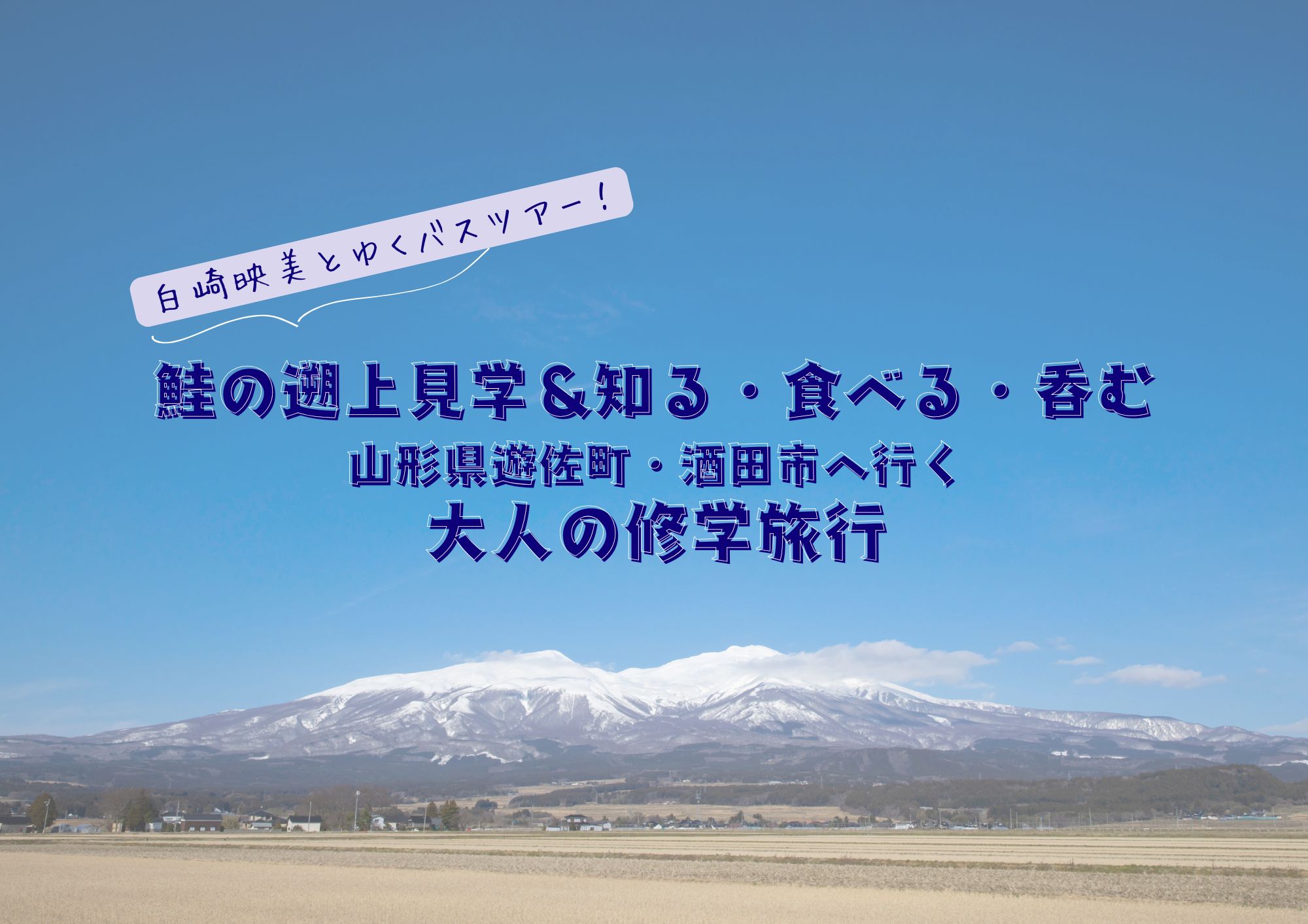 終了しました【情報第2弾！】募集開始！白崎映美×遊佐町によるバス