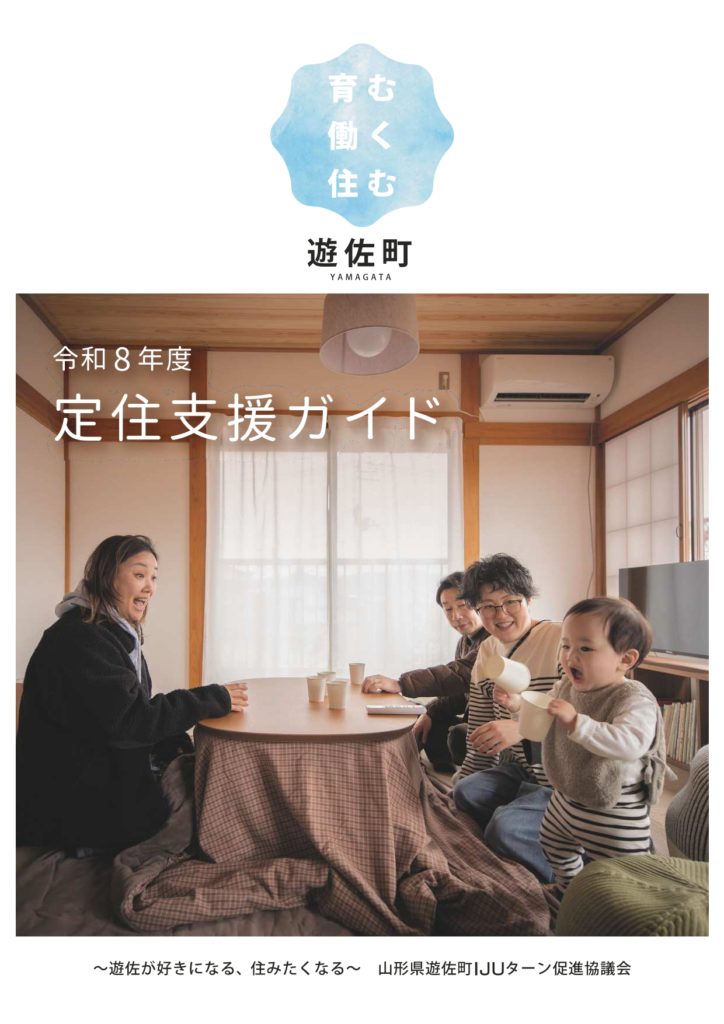 2026年度遊佐町移住定住支援ガイド | 山形県遊佐町IJUターンポータルサイト